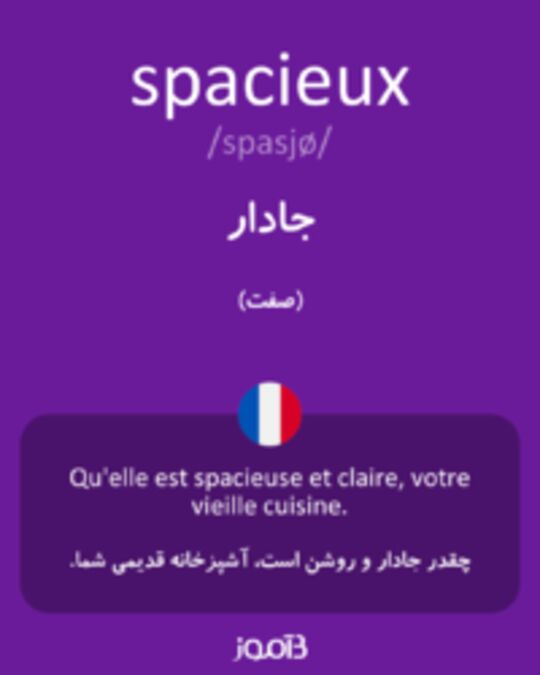  تصویر spacieux - دیکشنری انگلیسی بیاموز