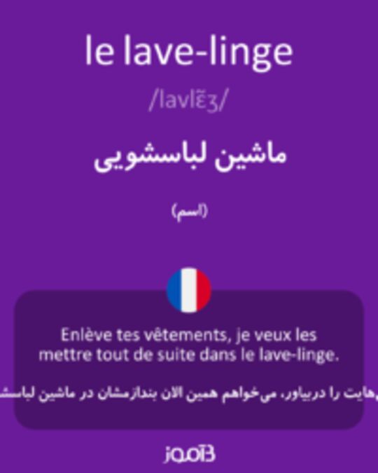  تصویر le lave-linge - دیکشنری انگلیسی بیاموز