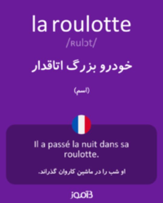  تصویر la roulotte - دیکشنری انگلیسی بیاموز