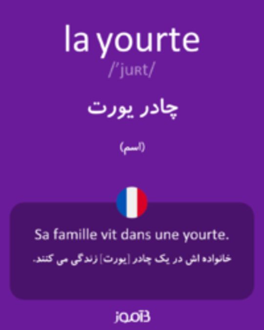  تصویر la yourte - دیکشنری انگلیسی بیاموز