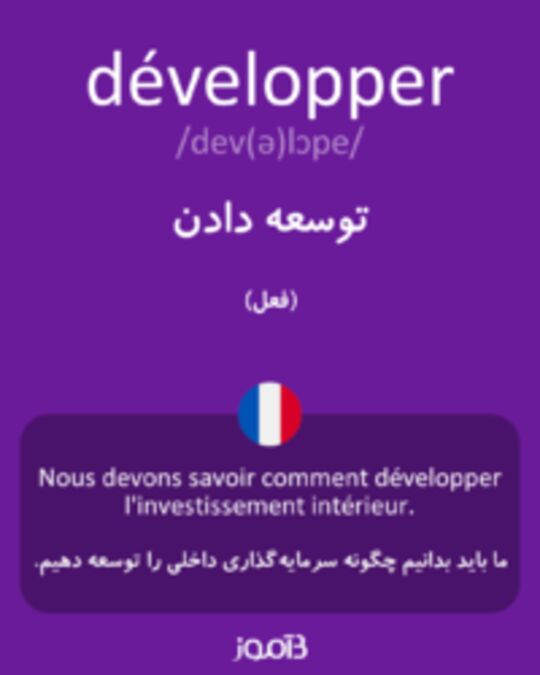  تصویر développer - دیکشنری انگلیسی بیاموز