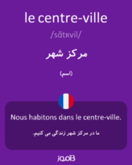  تصویر le centre-ville - دیکشنری انگلیسی بیاموز