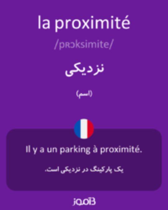  تصویر la proximité - دیکشنری انگلیسی بیاموز