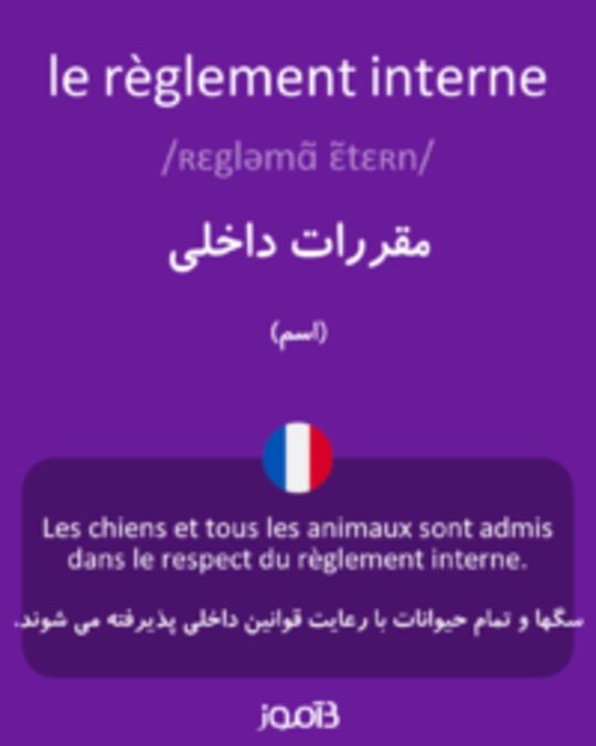  تصویر le règlement interne - دیکشنری انگلیسی بیاموز