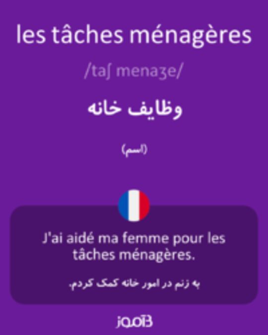  تصویر les tâches ménagères - دیکشنری انگلیسی بیاموز