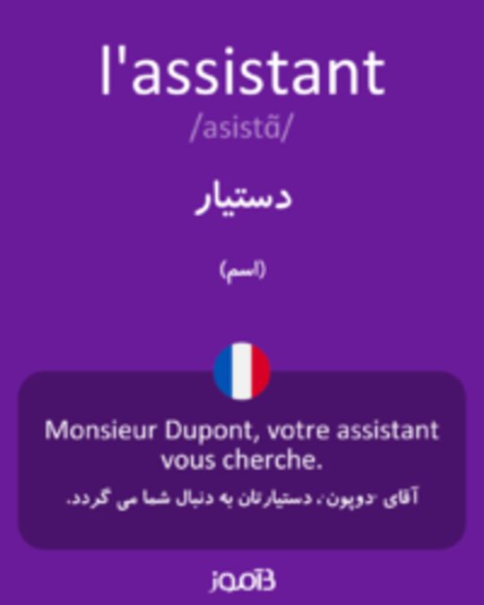  تصویر l'assistant - دیکشنری انگلیسی بیاموز