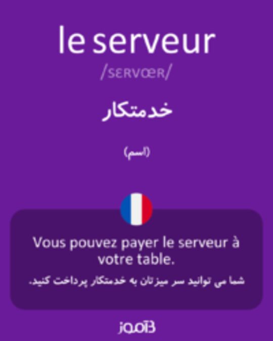  تصویر le serveur - دیکشنری انگلیسی بیاموز