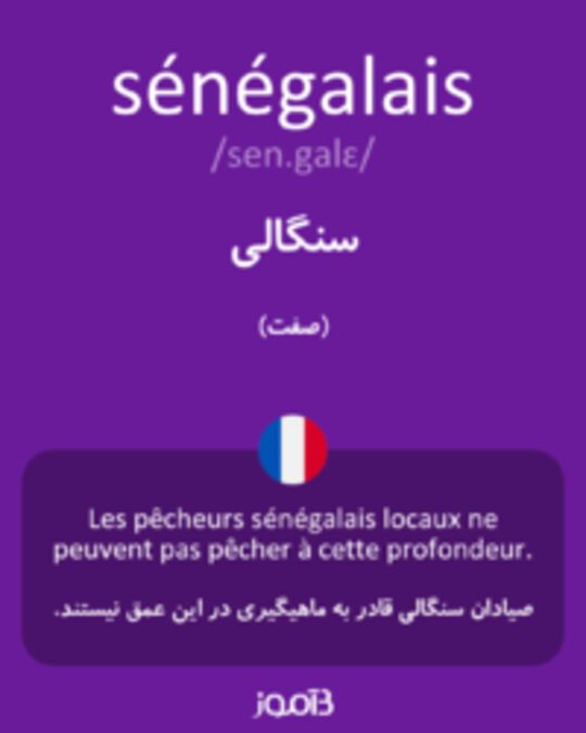  تصویر sénégalais - دیکشنری انگلیسی بیاموز