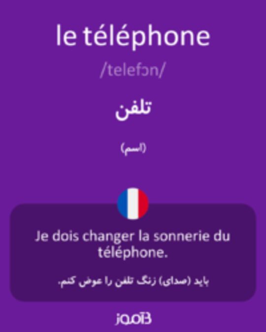  تصویر le téléphone - دیکشنری انگلیسی بیاموز