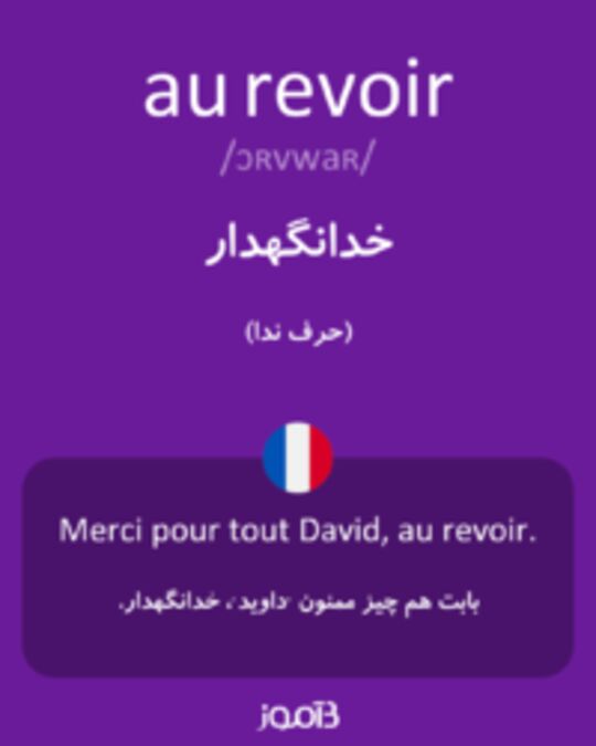  تصویر au revoir - دیکشنری انگلیسی بیاموز