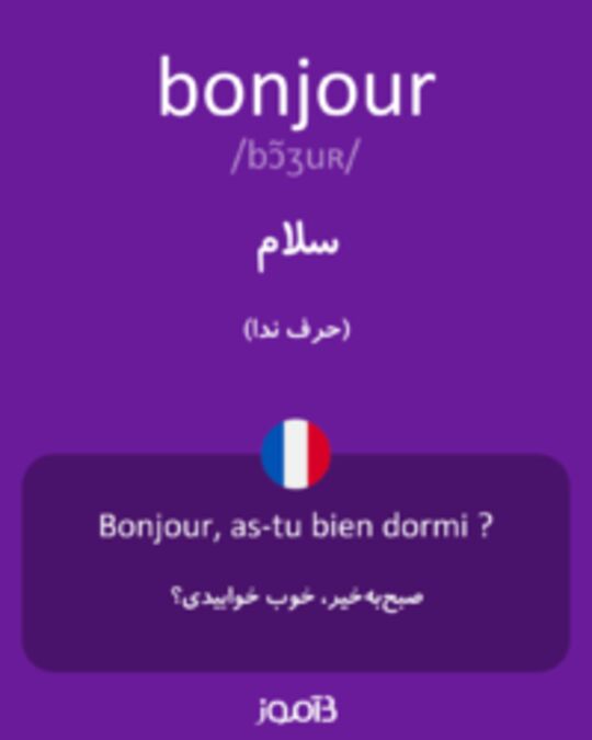  تصویر bonjour - دیکشنری انگلیسی بیاموز