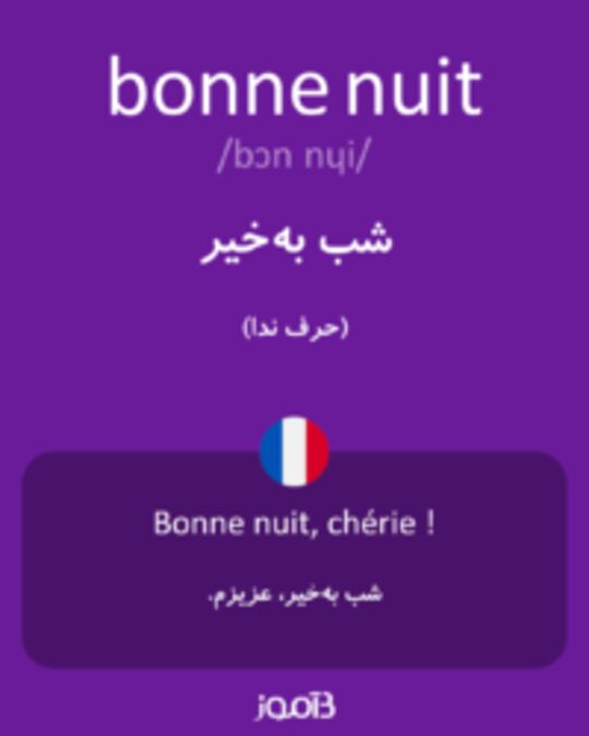  تصویر bonne nuit - دیکشنری انگلیسی بیاموز