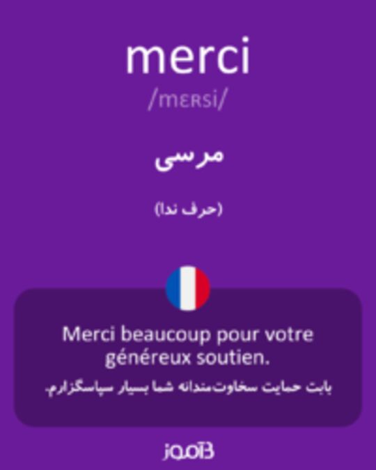  تصویر merci - دیکشنری انگلیسی بیاموز