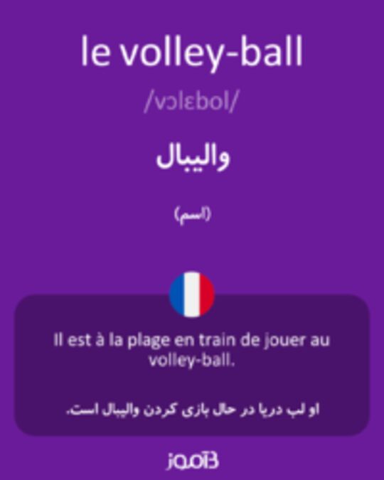  تصویر le volley-ball - دیکشنری انگلیسی بیاموز