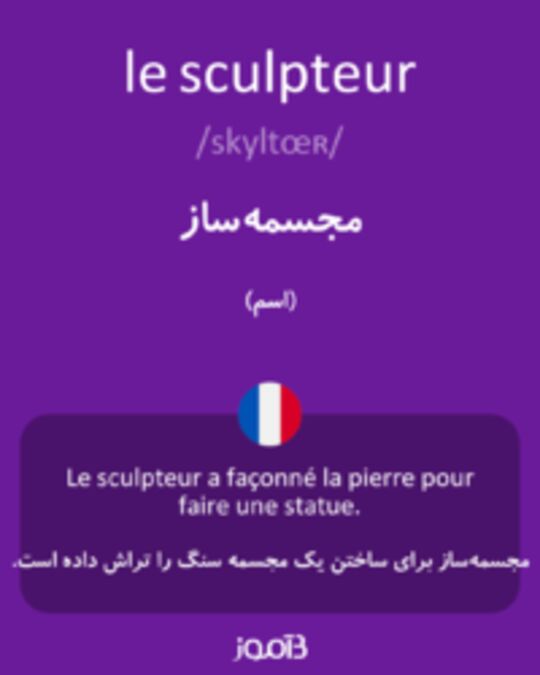  تصویر le sculpteur - دیکشنری انگلیسی بیاموز