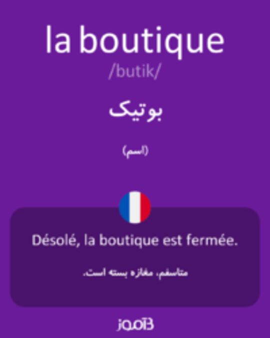  تصویر la boutique - دیکشنری انگلیسی بیاموز