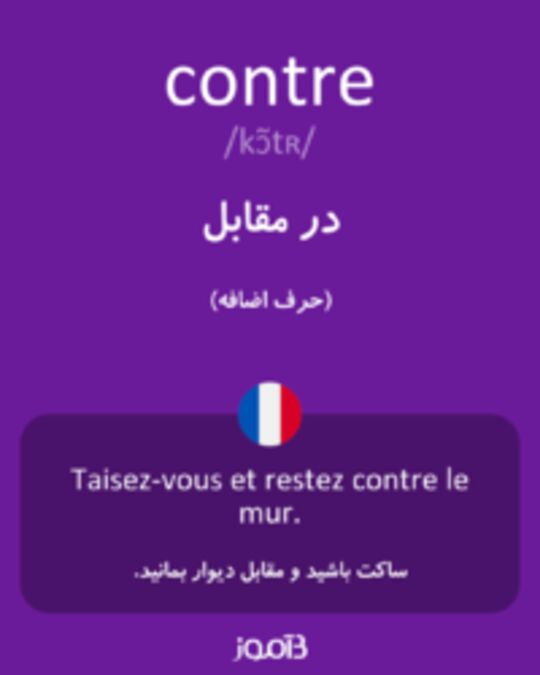  تصویر contre - دیکشنری انگلیسی بیاموز