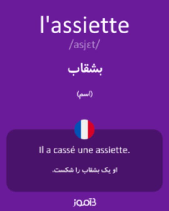  تصویر l'assiette - دیکشنری انگلیسی بیاموز