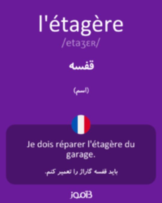  تصویر l'étagère - دیکشنری انگلیسی بیاموز