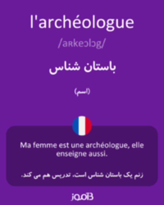  تصویر l'archéologue - دیکشنری انگلیسی بیاموز