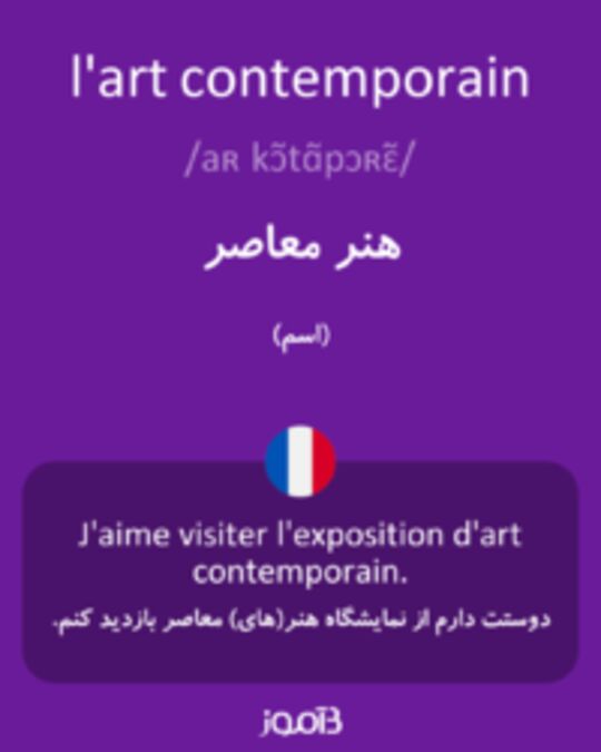  تصویر l'art contemporain - دیکشنری انگلیسی بیاموز