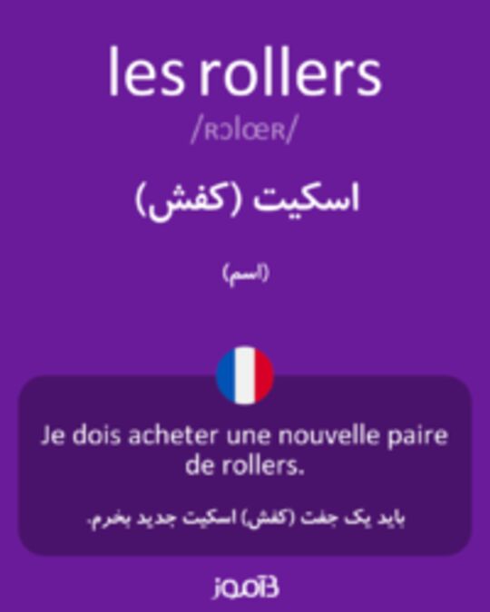  تصویر les rollers - دیکشنری انگلیسی بیاموز