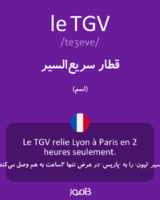  تصویر le TGV - دیکشنری انگلیسی بیاموز