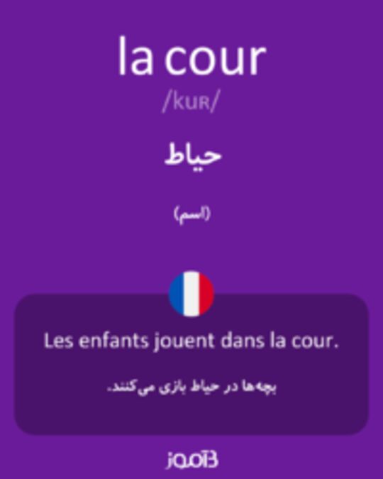  تصویر la cour - دیکشنری انگلیسی بیاموز