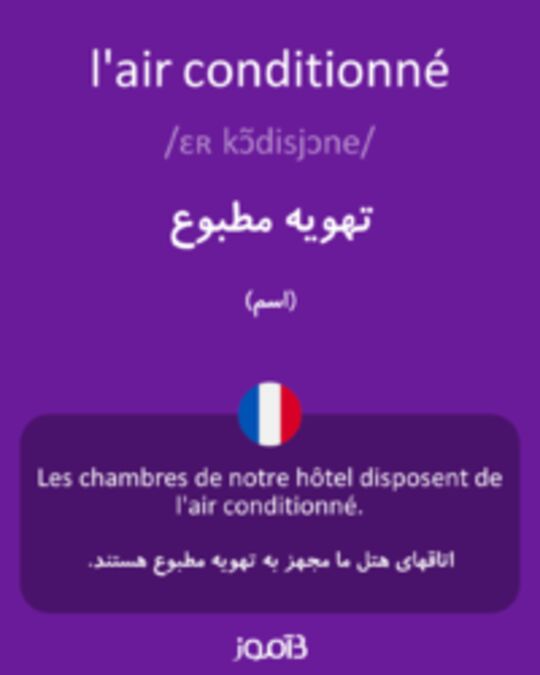  تصویر l'air conditionné - دیکشنری انگلیسی بیاموز