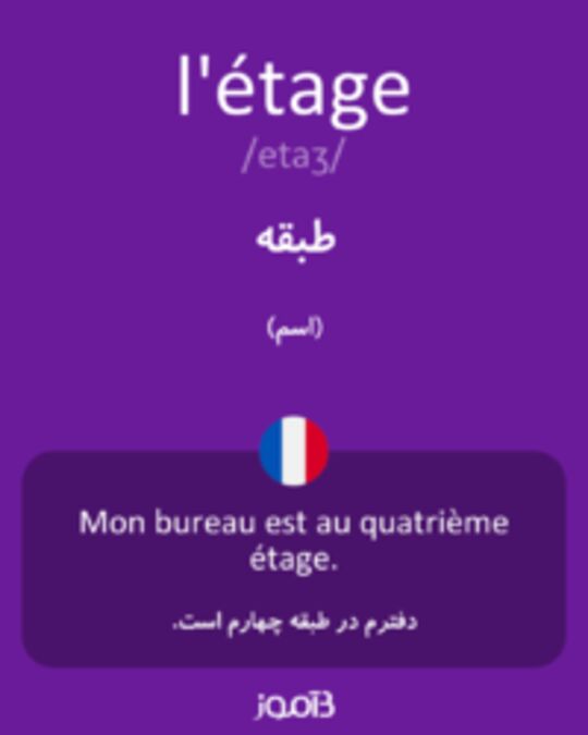  تصویر l'étage - دیکشنری انگلیسی بیاموز