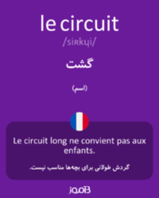  تصویر le circuit - دیکشنری انگلیسی بیاموز