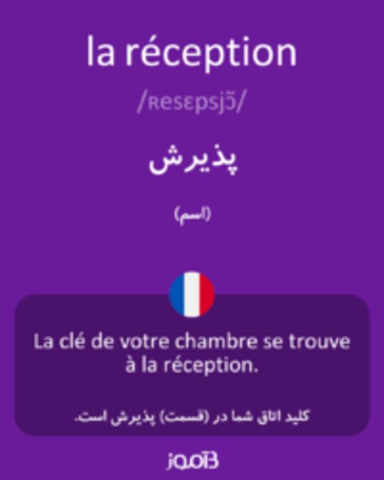  تصویر la réception - دیکشنری انگلیسی بیاموز