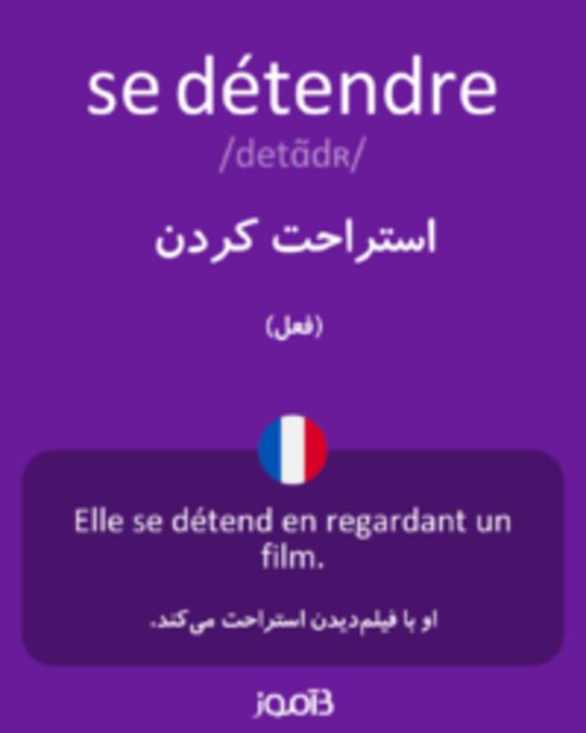  تصویر se détendre - دیکشنری انگلیسی بیاموز