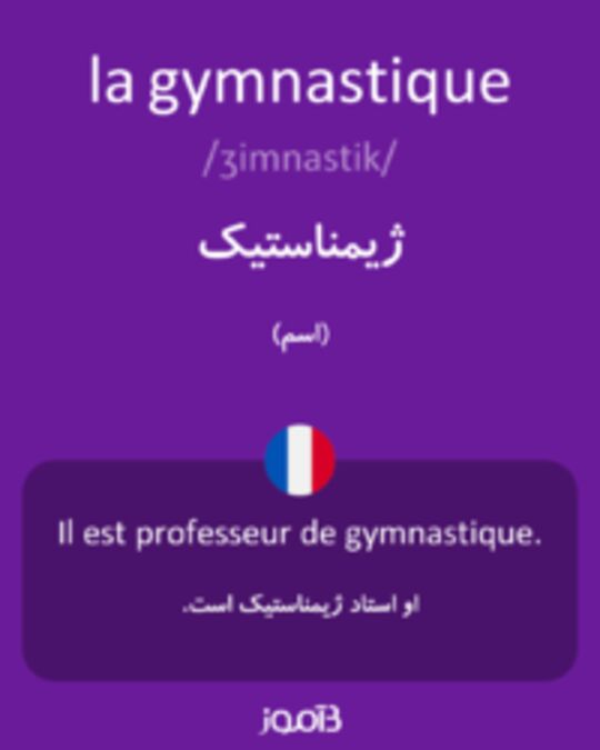  تصویر la gymnastique - دیکشنری انگلیسی بیاموز