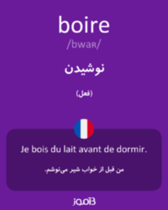  تصویر boire - دیکشنری انگلیسی بیاموز