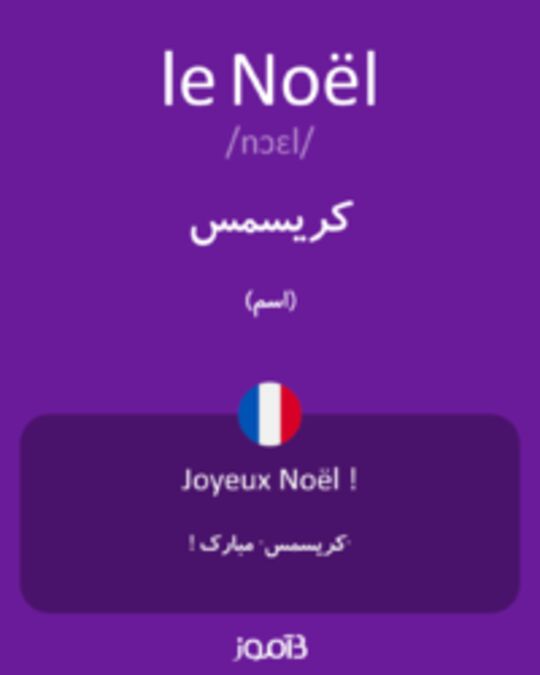  تصویر le Noël - دیکشنری انگلیسی بیاموز