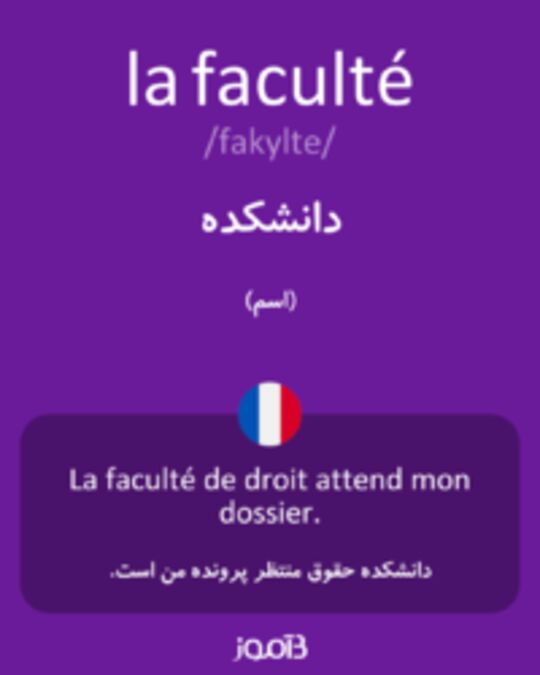  تصویر la faculté - دیکشنری انگلیسی بیاموز