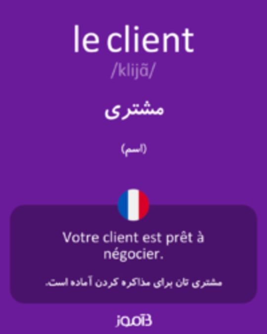  تصویر le client - دیکشنری انگلیسی بیاموز