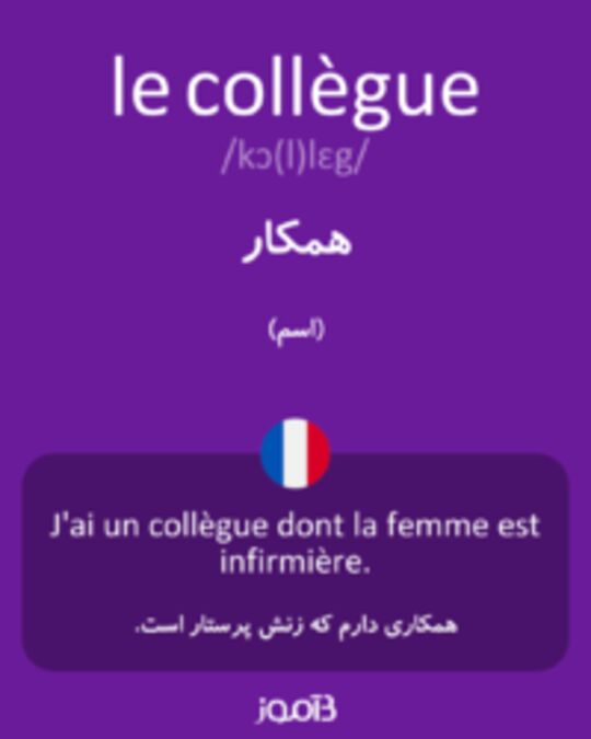  تصویر le collègue - دیکشنری انگلیسی بیاموز