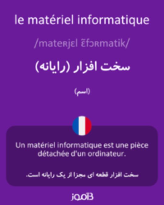  تصویر le matériel informatique - دیکشنری انگلیسی بیاموز