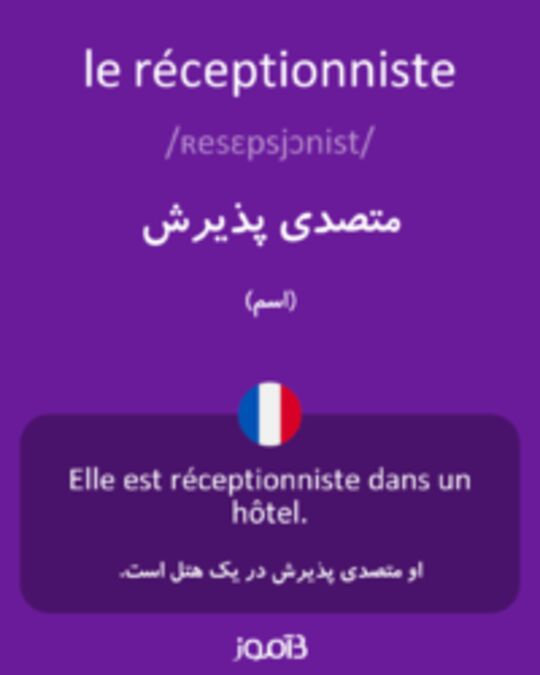  تصویر le réceptionniste - دیکشنری انگلیسی بیاموز