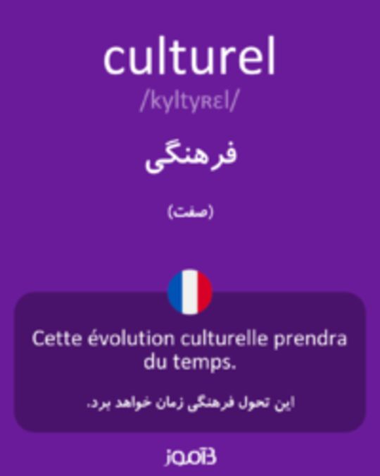  تصویر culturel - دیکشنری انگلیسی بیاموز