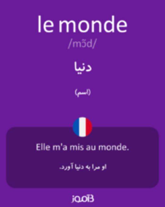  تصویر le monde - دیکشنری انگلیسی بیاموز