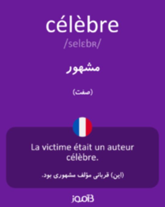  تصویر célèbre - دیکشنری انگلیسی بیاموز