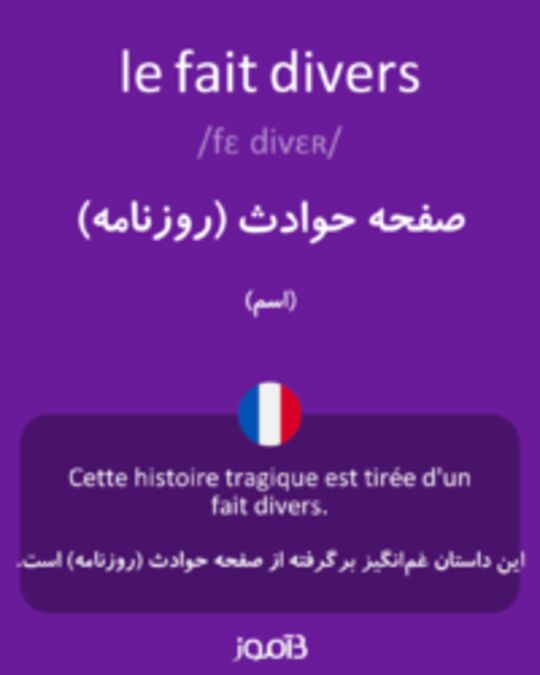  تصویر le fait divers - دیکشنری انگلیسی بیاموز