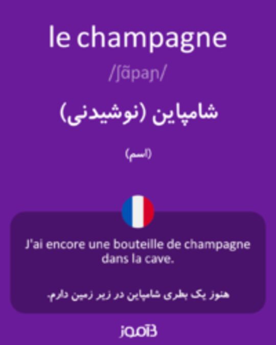  تصویر le champagne - دیکشنری انگلیسی بیاموز