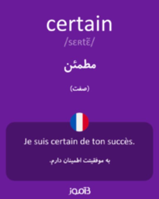  تصویر certain - دیکشنری انگلیسی بیاموز