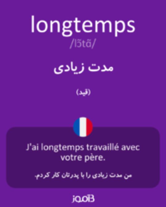  تصویر longtemps - دیکشنری انگلیسی بیاموز