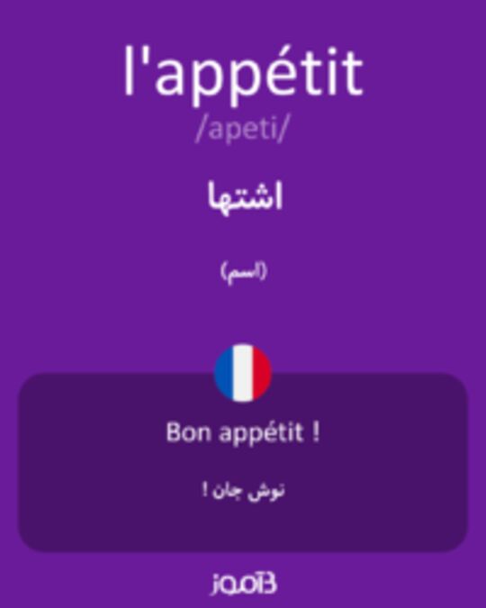  تصویر l'appétit - دیکشنری انگلیسی بیاموز