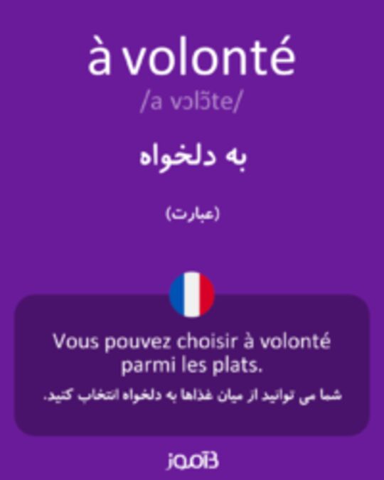  تصویر à volonté - دیکشنری انگلیسی بیاموز